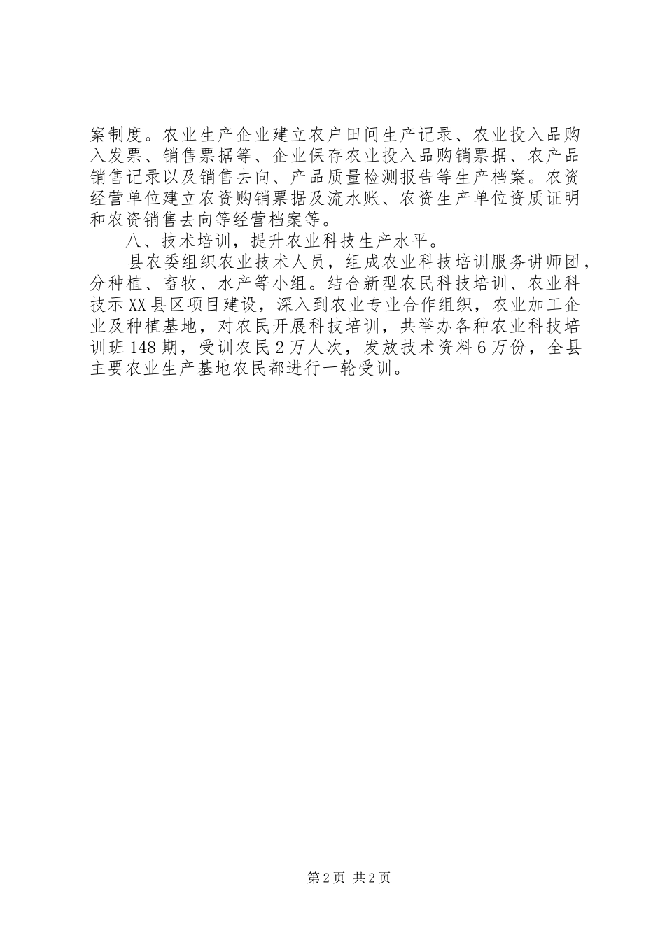 XX年农产品诚信体系建设工作实施方案 _第2页