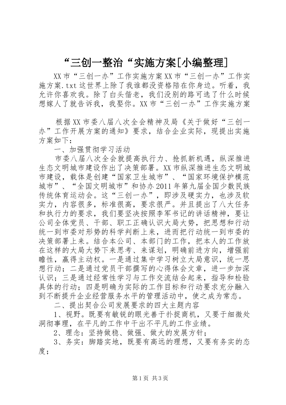 “三创一整治“方案[小编整理] _第1页
