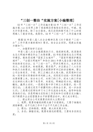 “三创一整治“方案[小编整理] 
