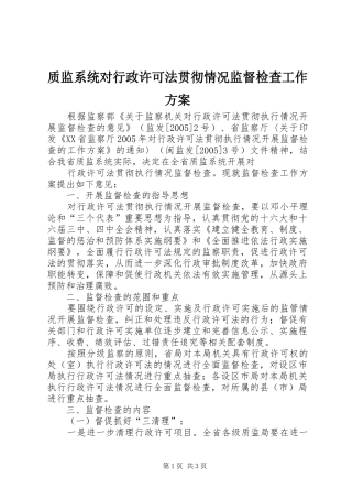 质监系统对行政许可法贯彻情况监督检查工作实施方案 