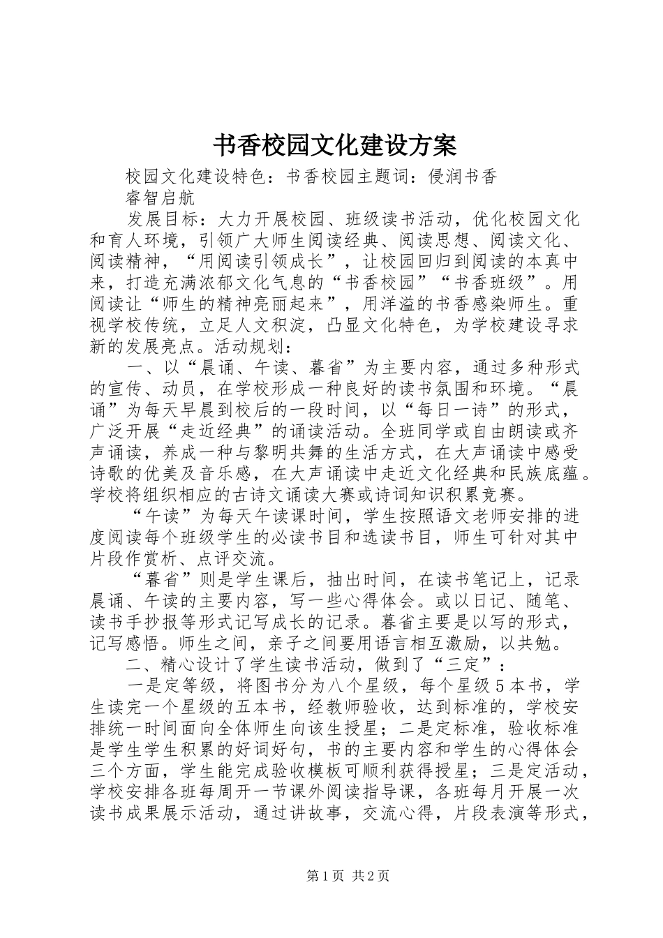 书香校园文化建设实施方案 _第1页