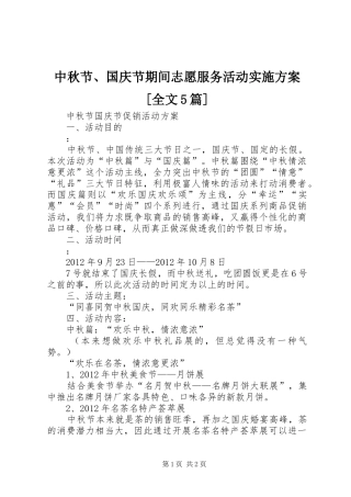 中秋节、国庆节期间志愿服务活动方案[全文5篇] 