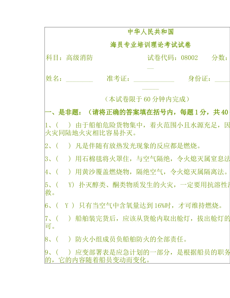 高级消防试卷_第1页