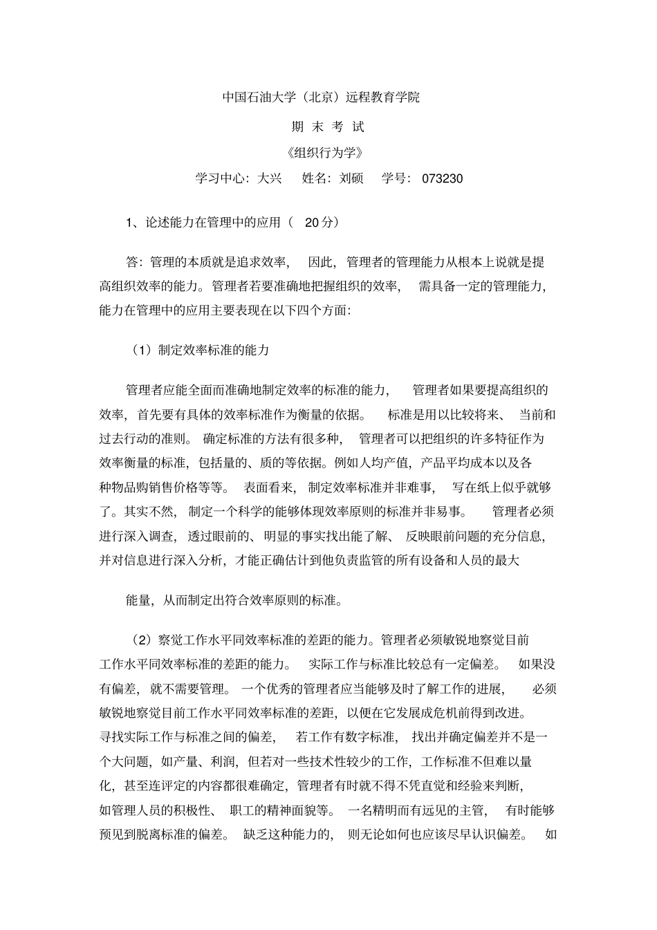 中国石油大学北京远程教育学院《组织行为学》_第1页