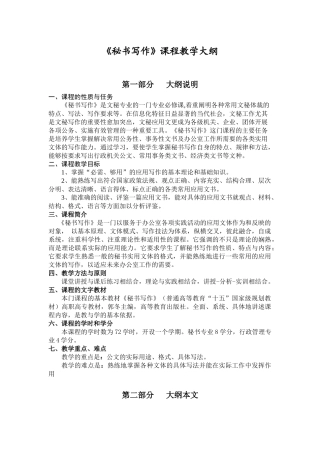 《秘书写作》课程教学大纲