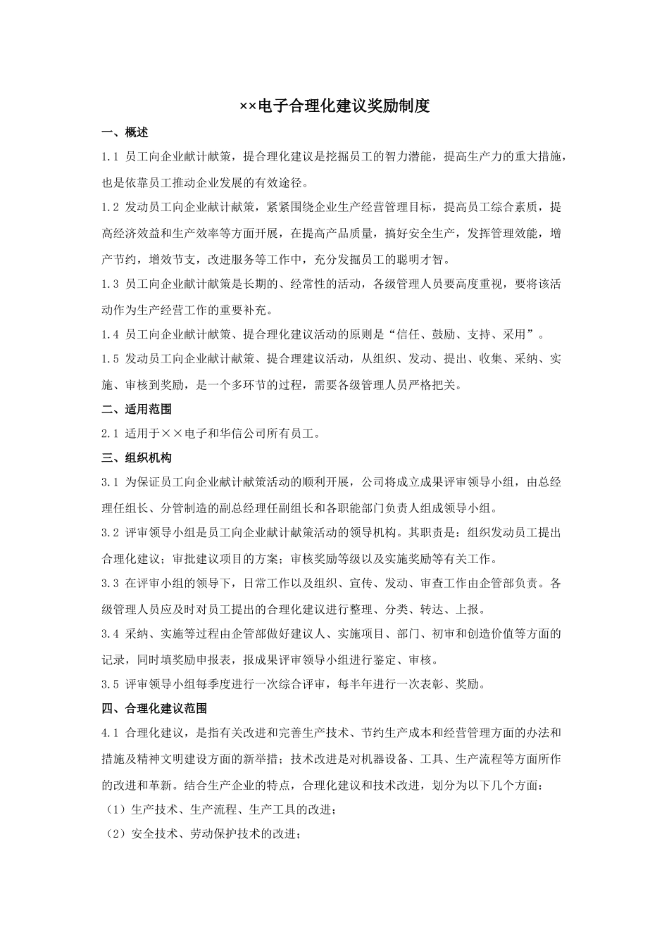 ××电子合理化建议奖励制度_第1页