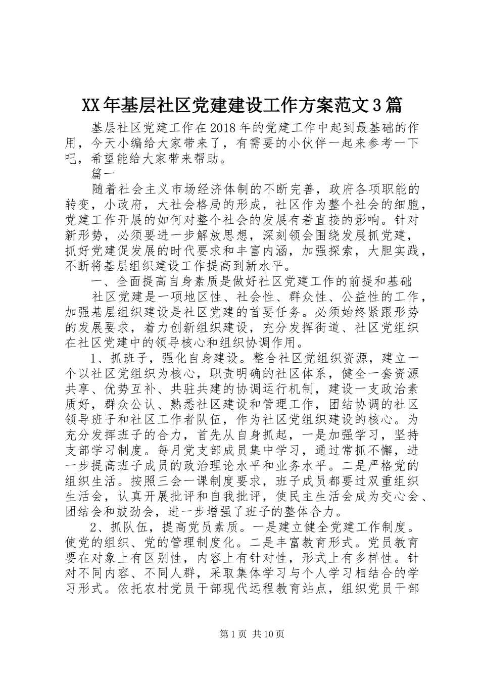 XX年基层社区党建建设工作实施方案范文3篇_第1页