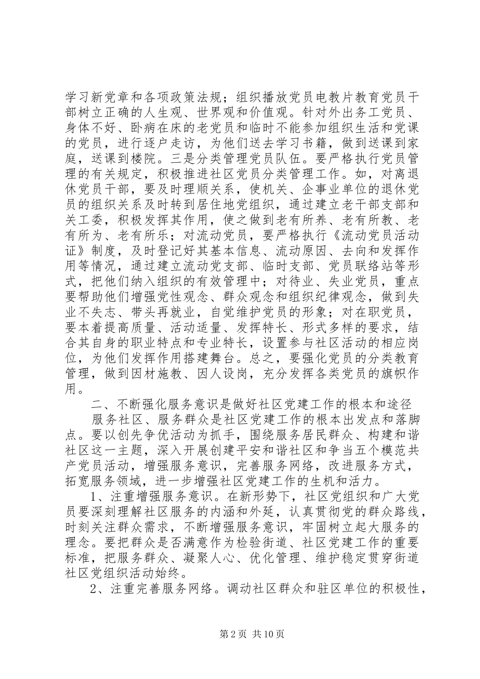 XX年基层社区党建建设工作实施方案范文3篇_第2页
