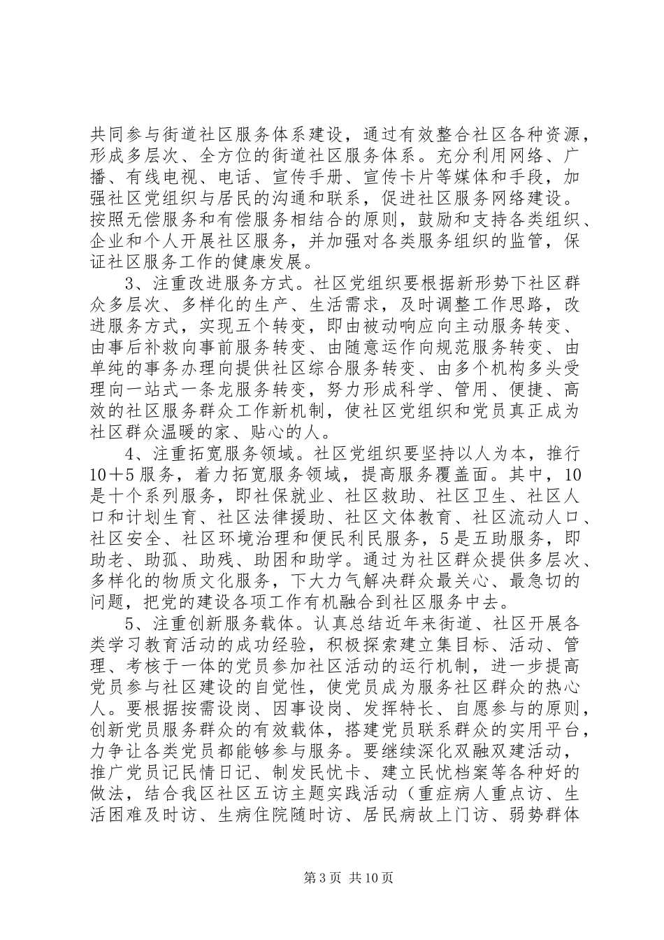 XX年基层社区党建建设工作实施方案范文3篇_第3页