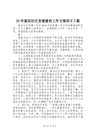 XX年基层社区党建建设工作实施方案范文3篇