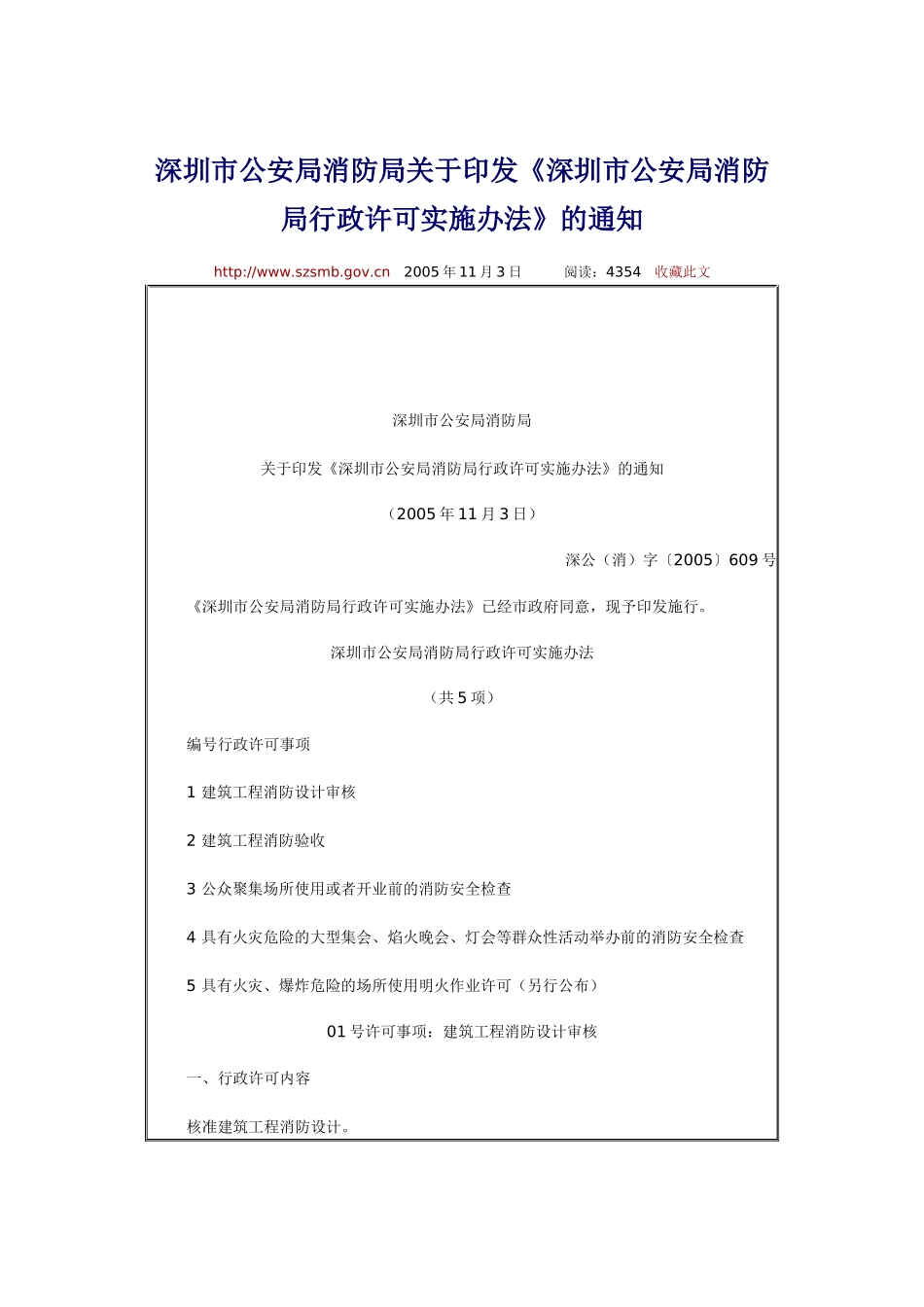 《深圳市公安局消防局行政许可实施办法》_第1页
