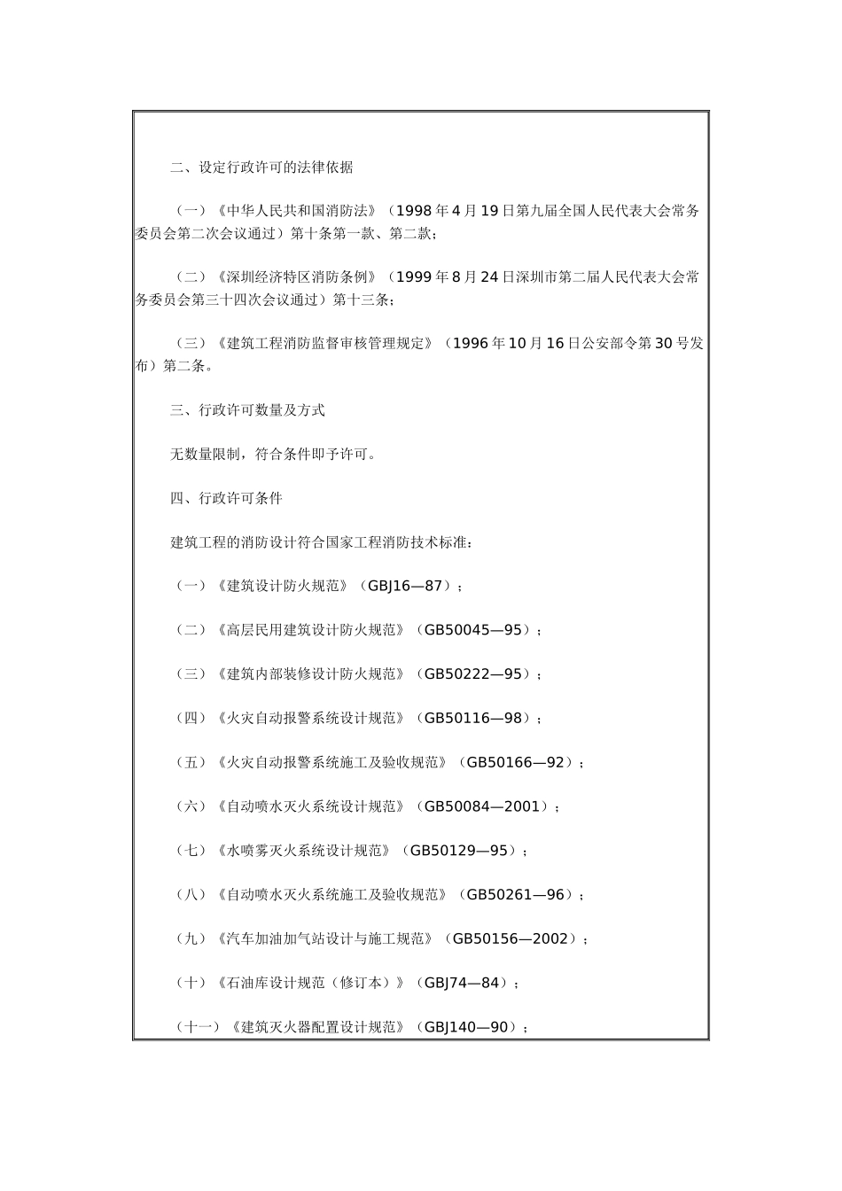 《深圳市公安局消防局行政许可实施办法》_第2页