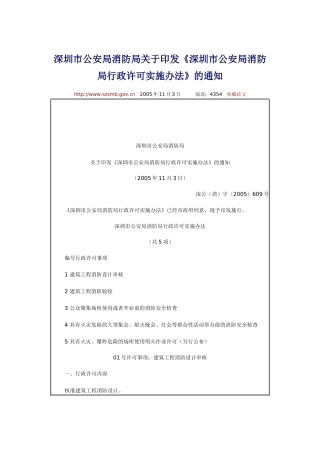 《深圳市公安局消防局行政许可实施办法》