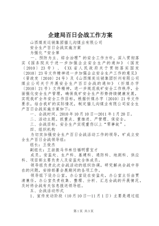 企建局百日会战工作实施方案 