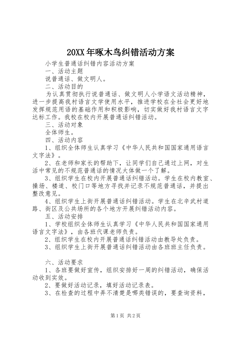 XX年啄木鸟纠错活动实施方案 _第1页