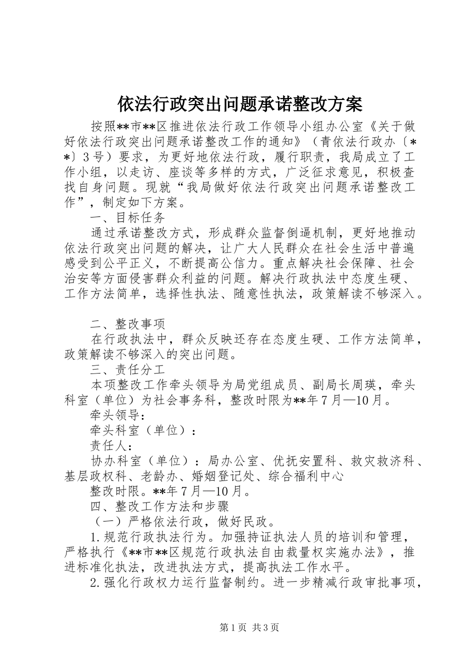 依法行政突出问题承诺整改实施方案 _第1页