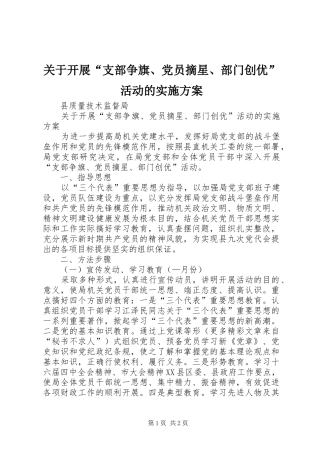 关于开展“支部争旗、党员摘星、部门创优”活动的方案 