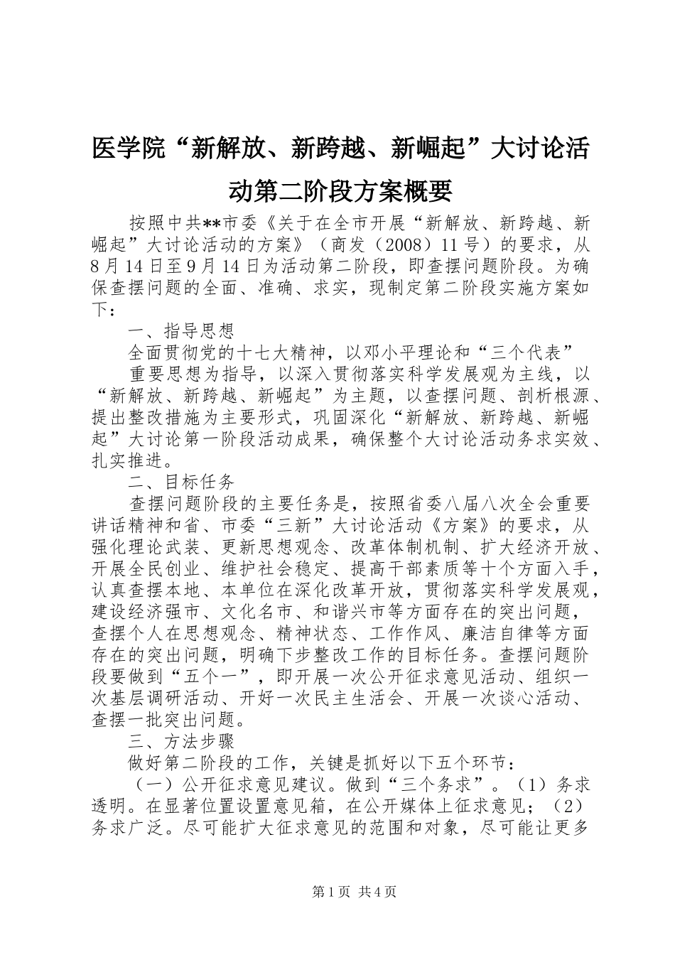 医学院“新解放、新跨越、新崛起”大讨论活动第二阶段实施方案概要 _第1页