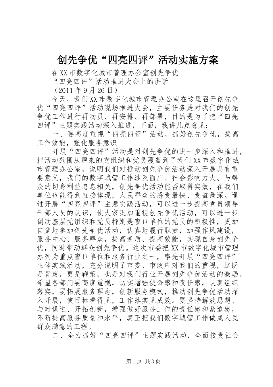 创先争优“四亮四评”活动方案 _第1页