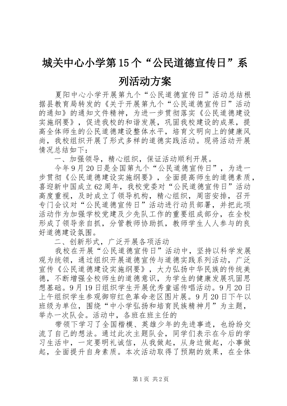 城关中心小学第15个“公民道德宣传日”系列活动实施方案 _第1页