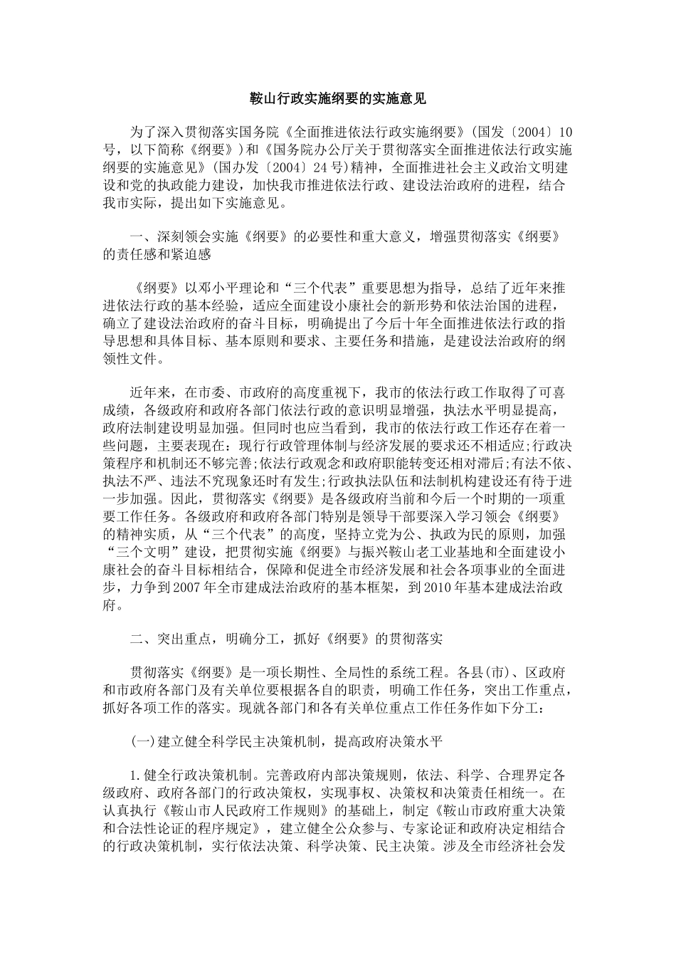 鞍山行政实施纲要的实施意见_第1页