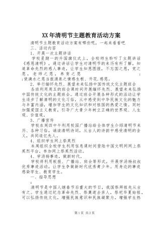 XX年清明节主题教育活动实施方案 