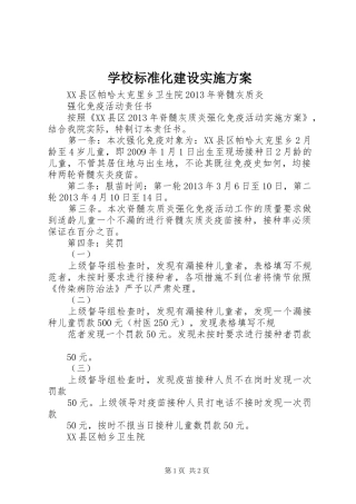 学校标准化建设方案 