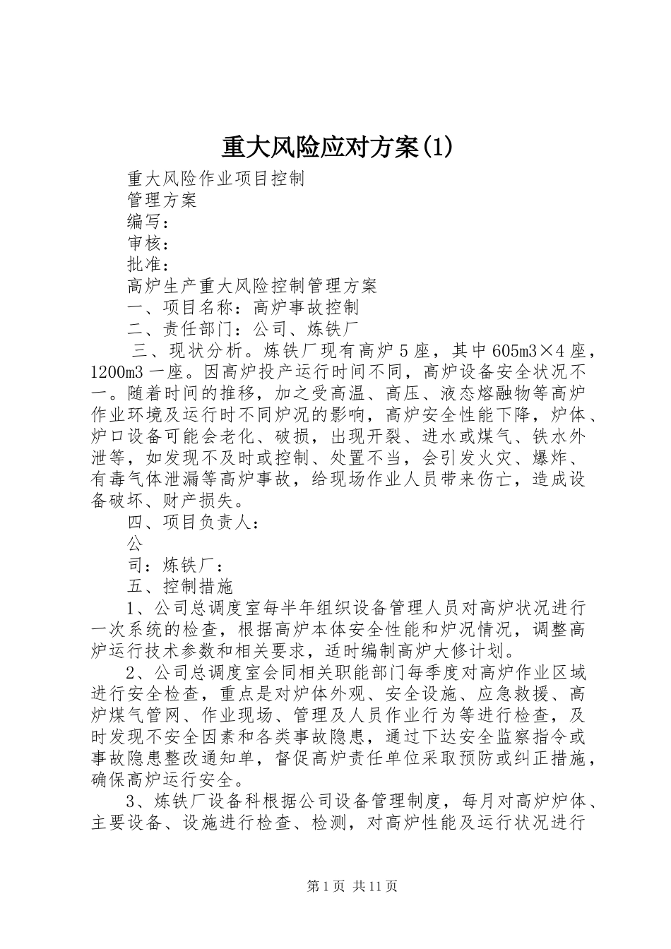 重大风险应对实施方案_第1页