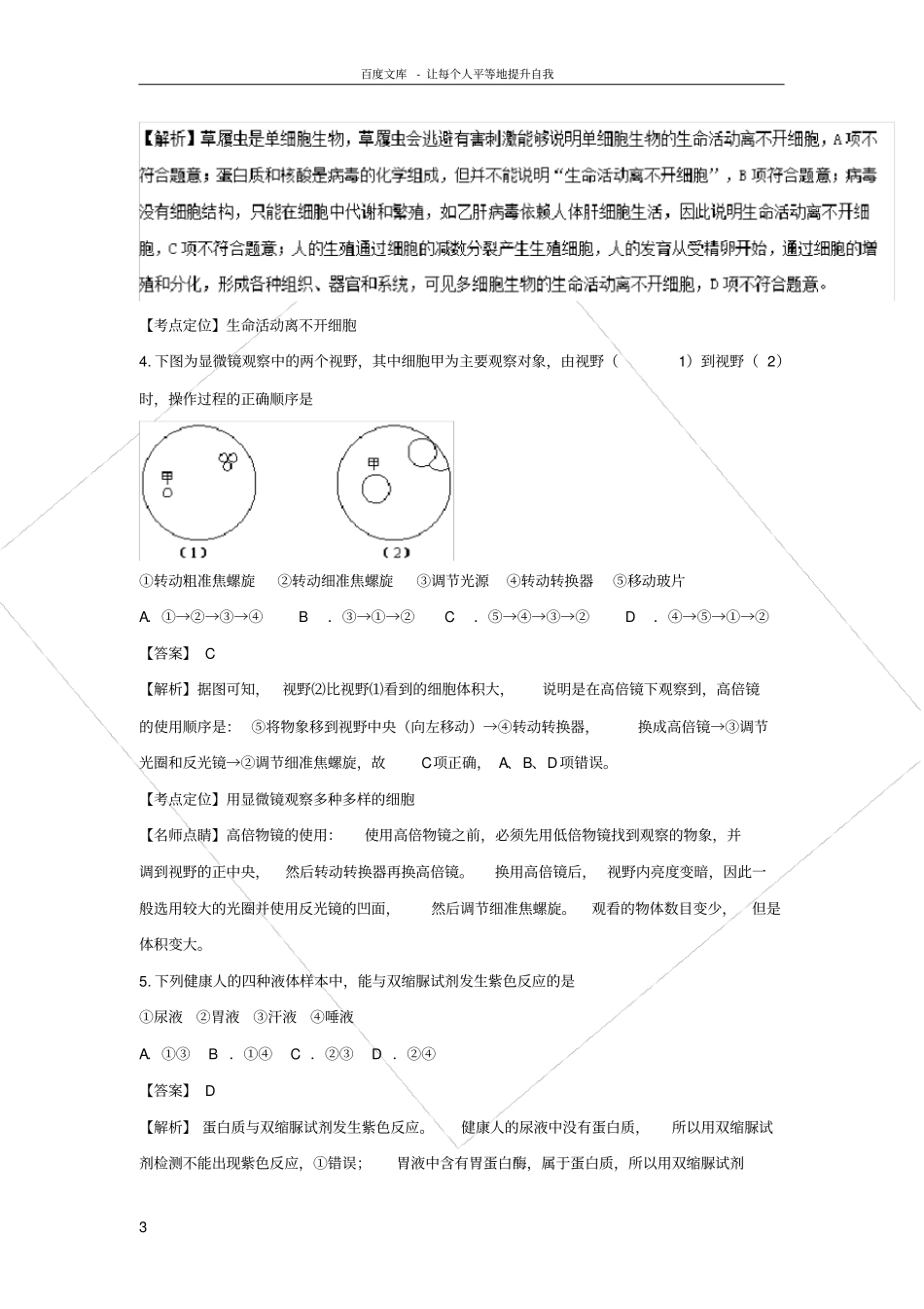 山东省菏泽市2016_2017学年高一生物上学期期中试题含解析_第3页