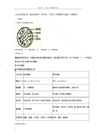 山东省菏泽市2016_2017学年高一生物上学期期中试题含解析