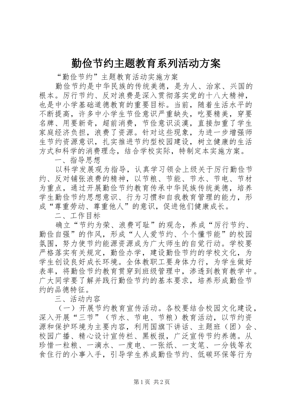 勤俭节约主题教育系列活动实施方案 _第1页