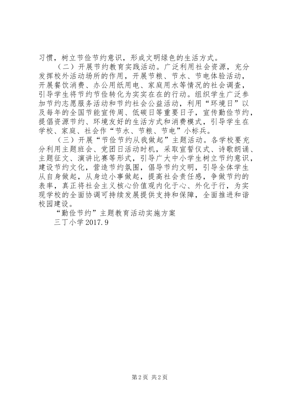 勤俭节约主题教育系列活动实施方案 _第2页