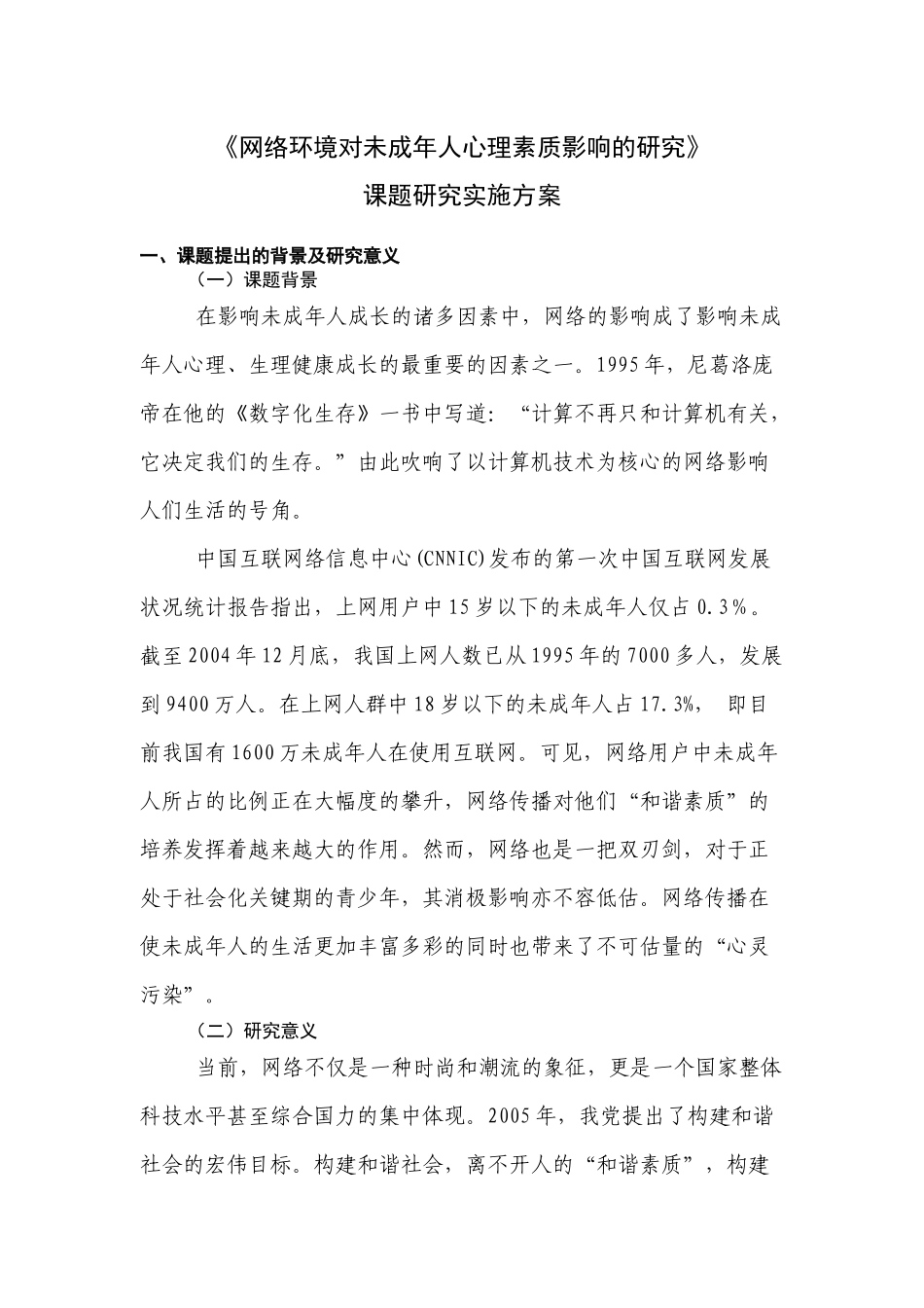 《网络环境对未成年人心理素质影响的研究》课题研究实施方案_第1页
