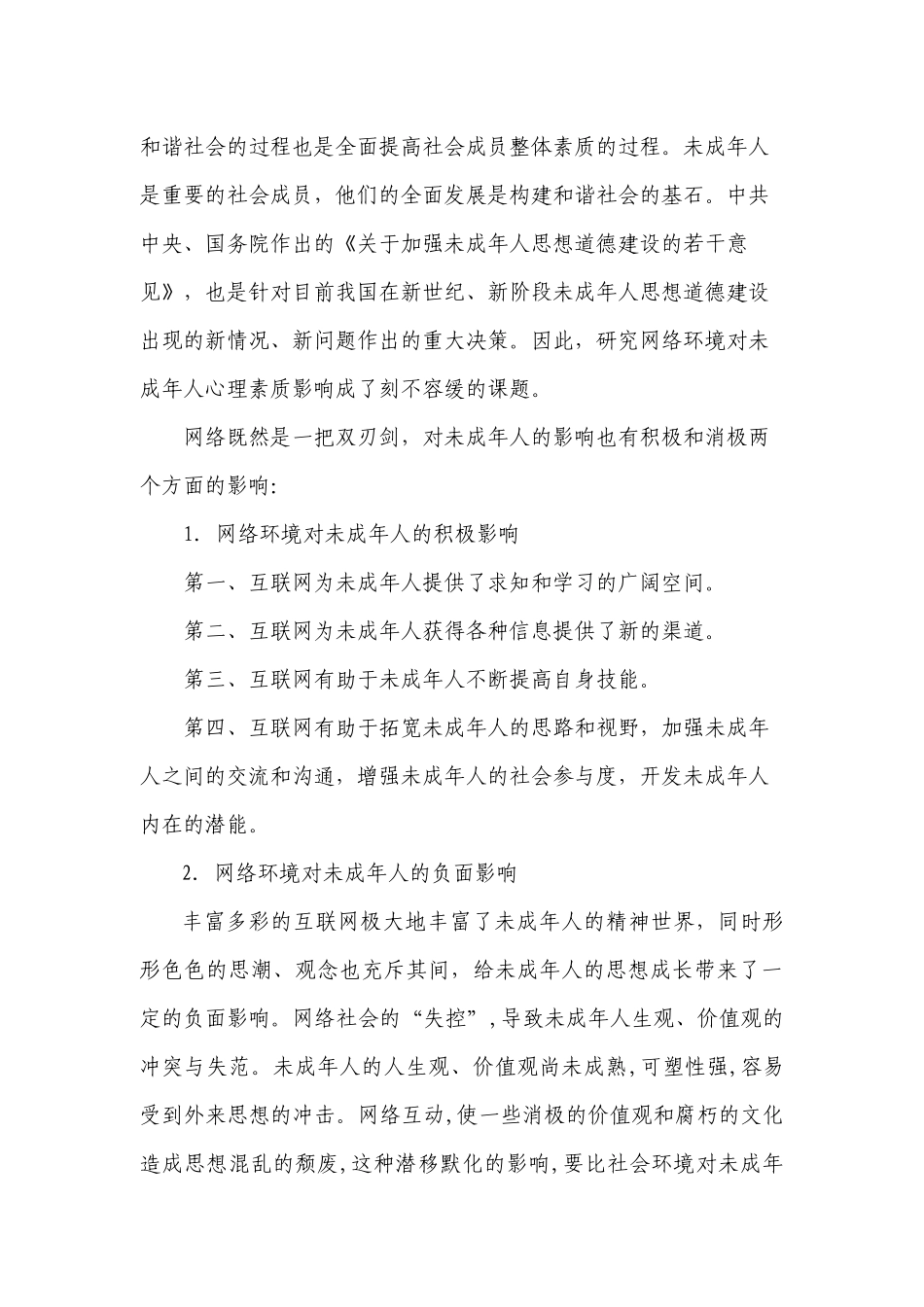 《网络环境对未成年人心理素质影响的研究》课题研究实施方案_第2页