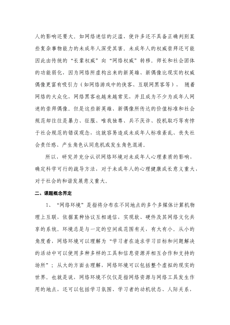 《网络环境对未成年人心理素质影响的研究》课题研究实施方案_第3页