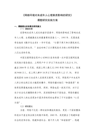 《网络环境对未成年人心理素质影响的研究》课题研究实施方案