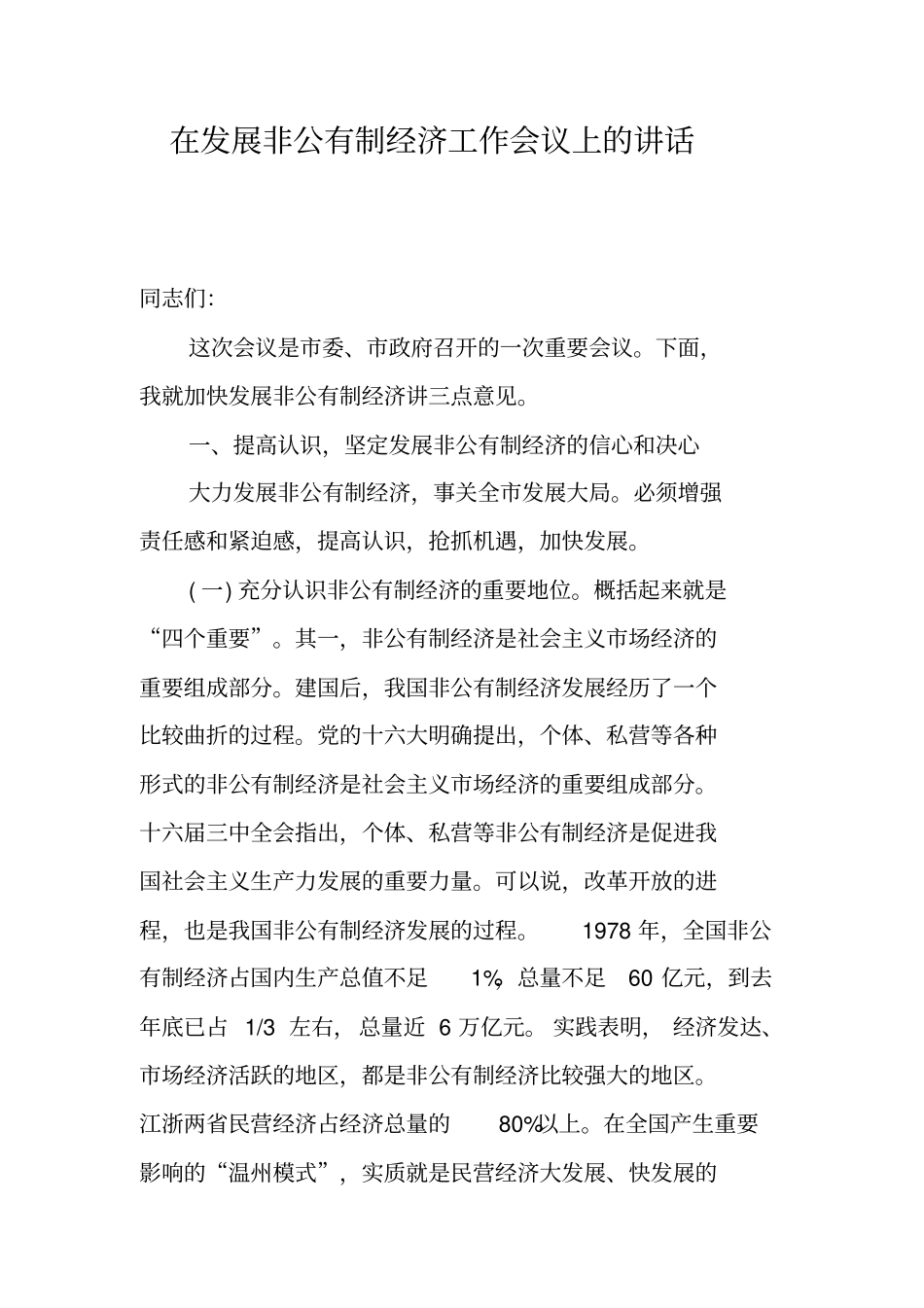 在发展非公有制经济工作会议上的讲话_第1页
