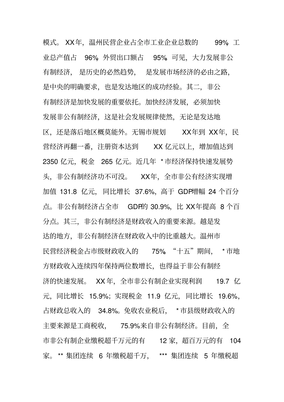 在发展非公有制经济工作会议上的讲话_第2页