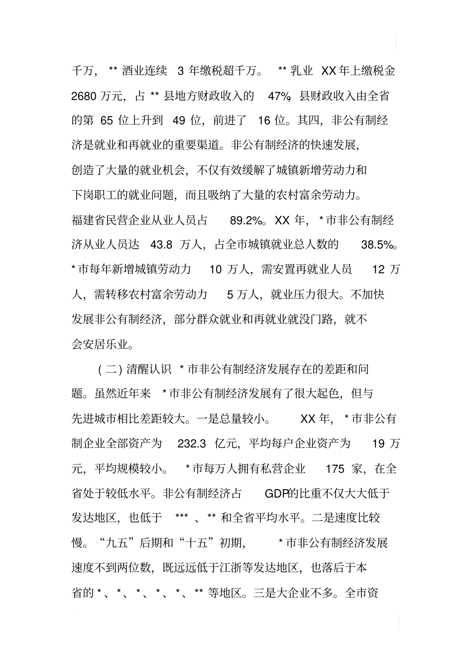 在发展非公有制经济工作会议上的讲话_第3页