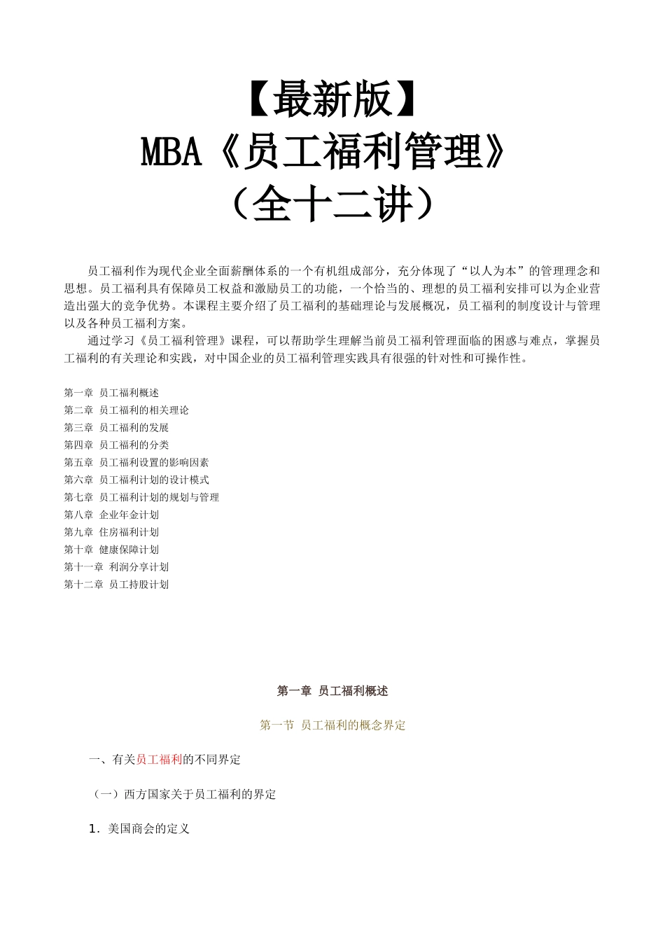【新版mba教材】《员工福利管理》全十二讲_第1页