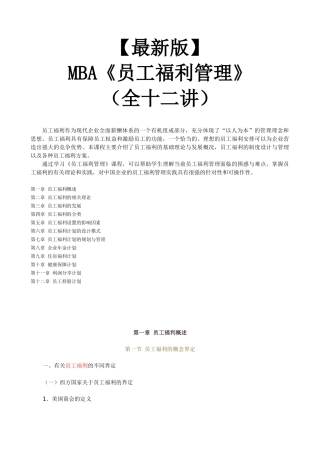 【新版mba教材】《员工福利管理》全十二讲