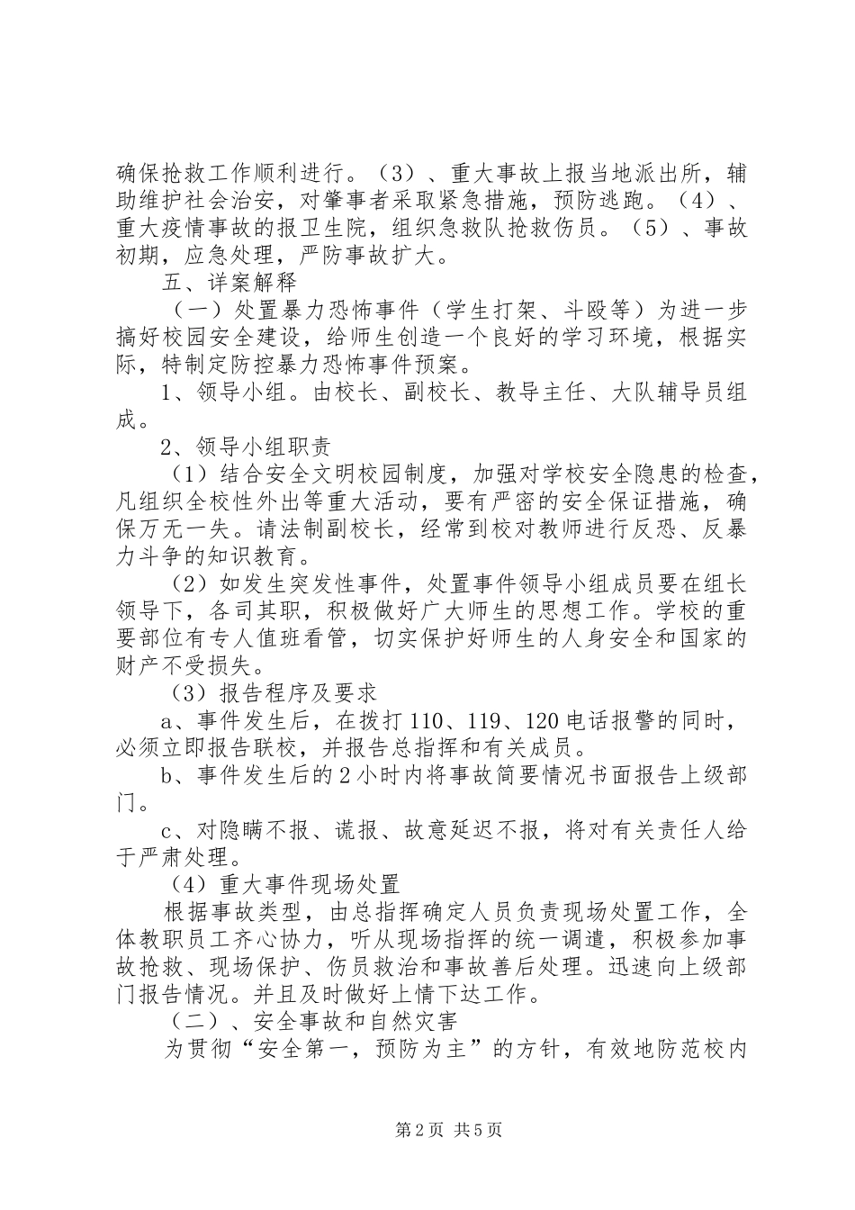 学校安全防范工作应急预案 _第2页