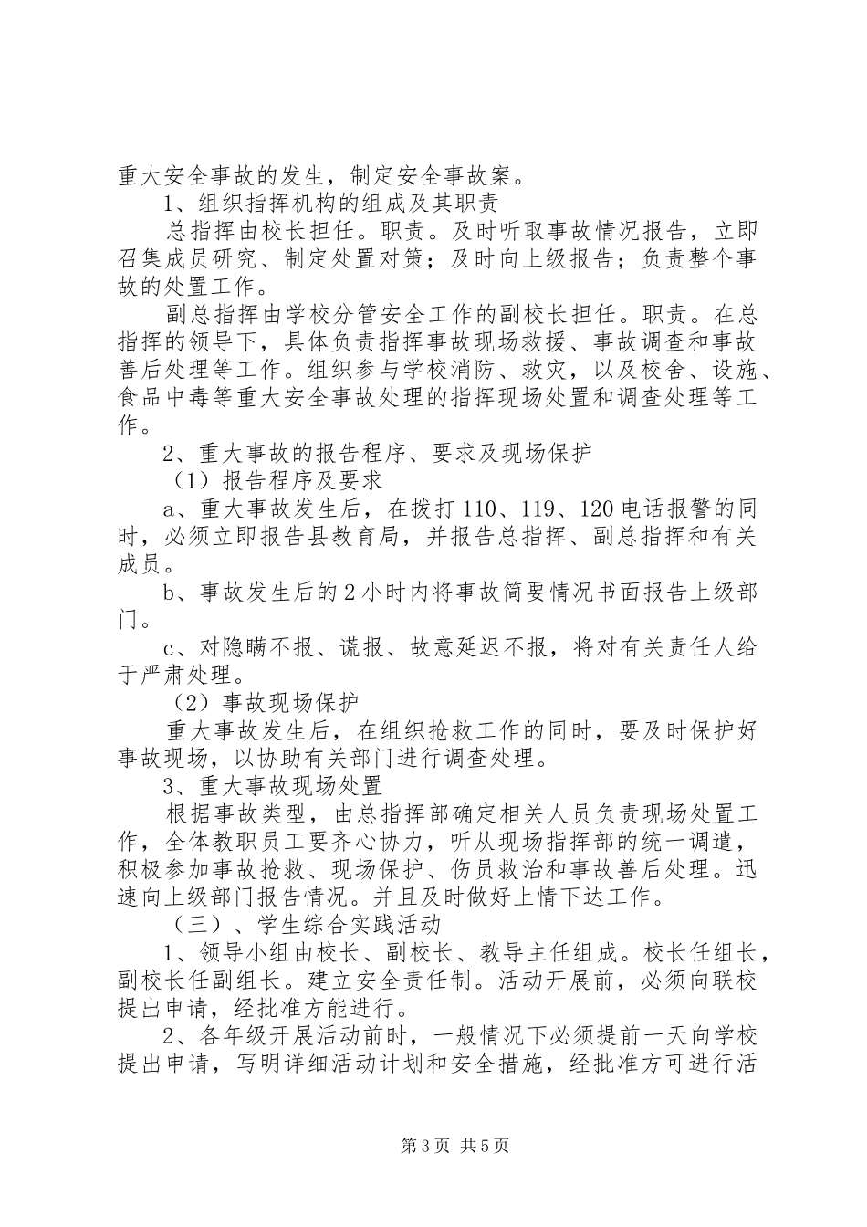 学校安全防范工作应急预案 _第3页