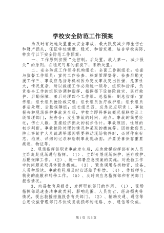学校安全防范工作应急预案 