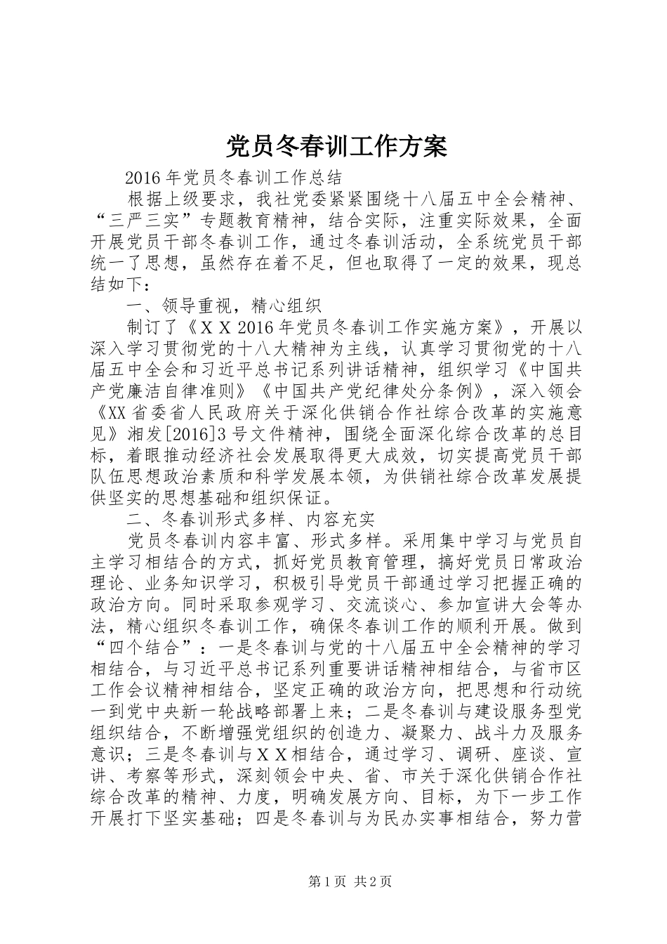党员冬春训工作实施方案 _第1页