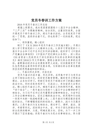 党员冬春训工作实施方案 