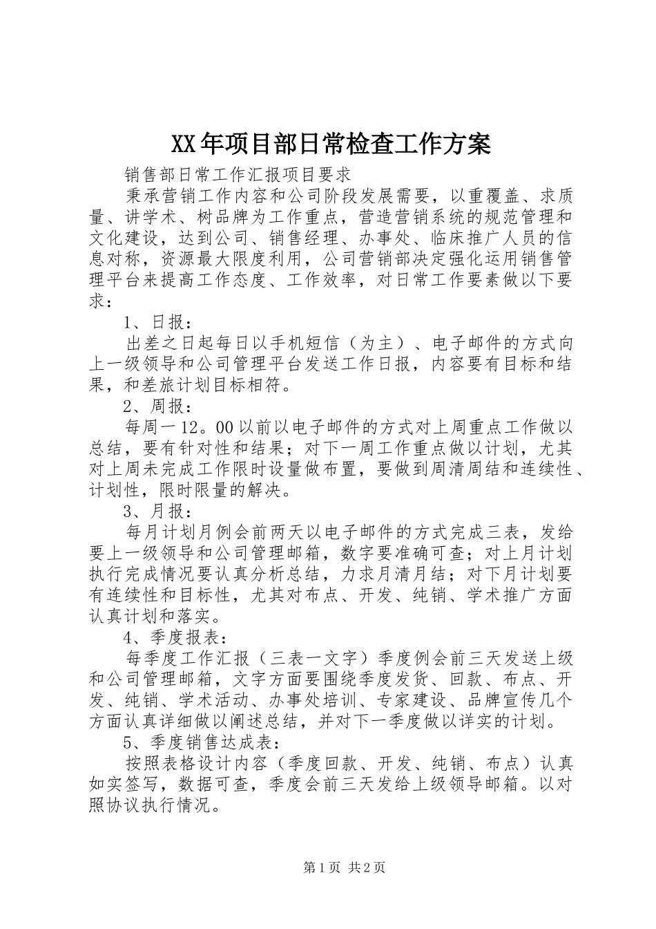 XX年项目部日常检查工作实施方案 _第1页