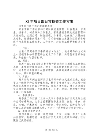 XX年项目部日常检查工作实施方案 