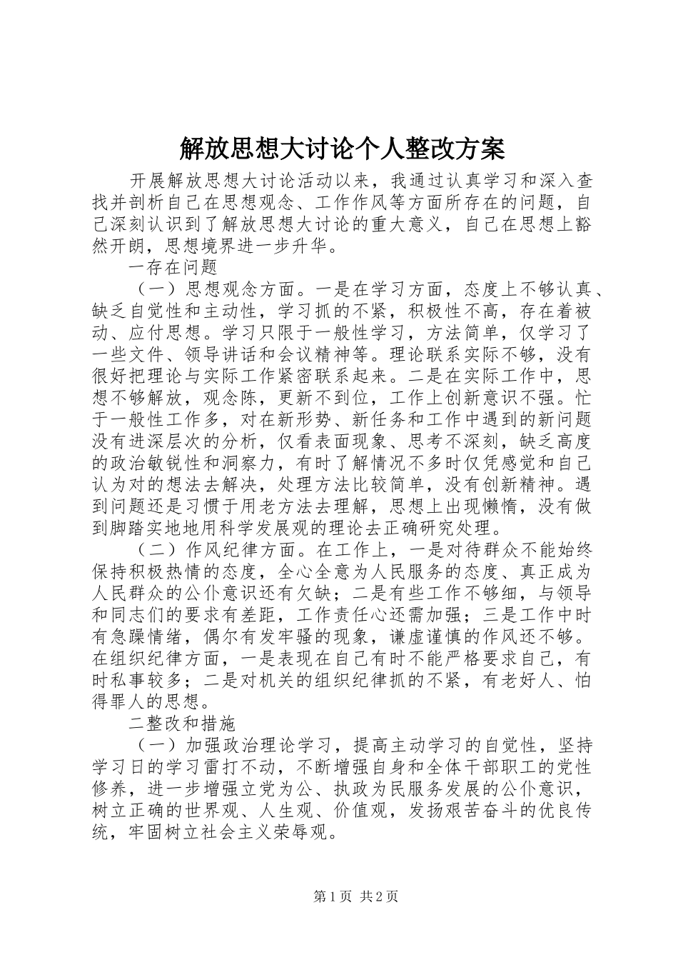 解放思想大讨论个人整改实施方案 _第1页