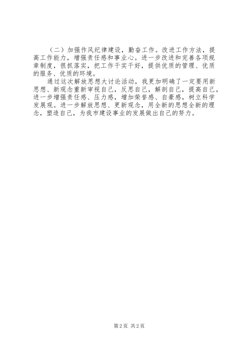 解放思想大讨论个人整改实施方案 _第2页